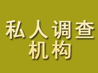 简阳私人调查机构